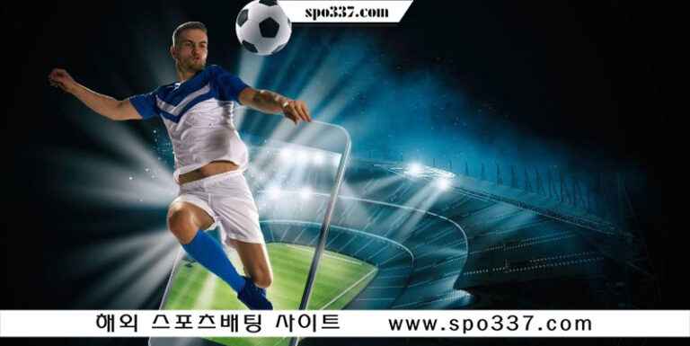 축구 배팅의 유형과 배팅 전략